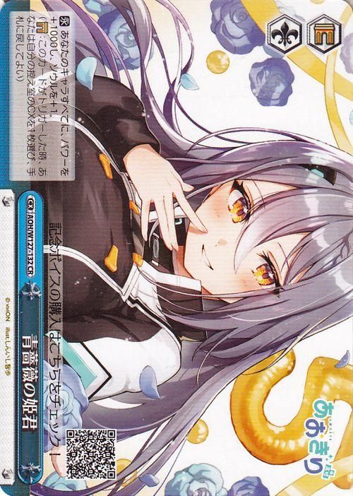 青薔薇の姫君【CR】