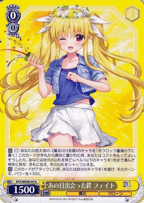 あの日出会った絆 フェイト【N】