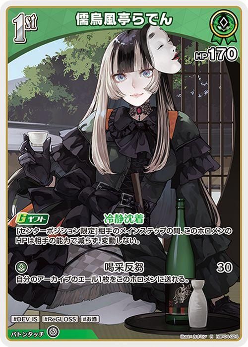 儒烏風亭らでん（R）｜hololive OFFICIAL CARD GAME 通販のカード