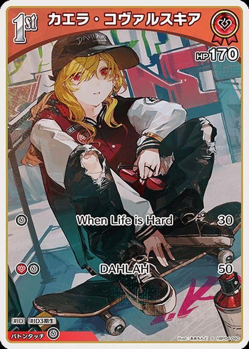 カエラ・コヴァルスキア【S】