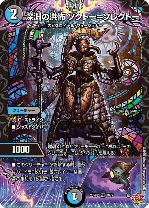 深淵の洪怖 ソクトー＝ソレクトー（ベリーレア）｜デュエマシングル