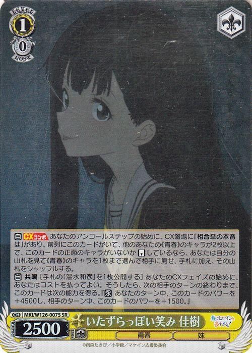 いたずらっぽい笑み 佳樹【SR】