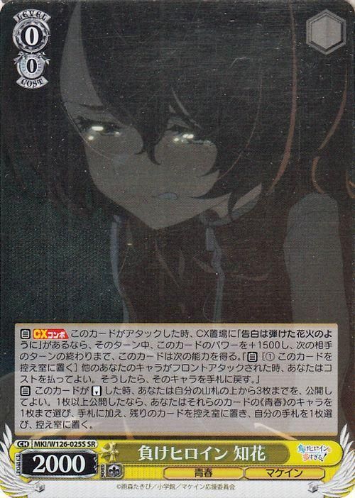 負けヒロイン 知花【SR】