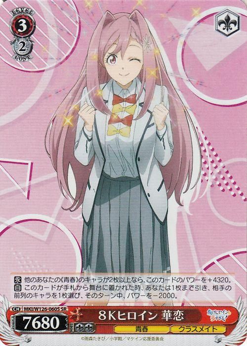 8Kヒロイン 華恋【SR】