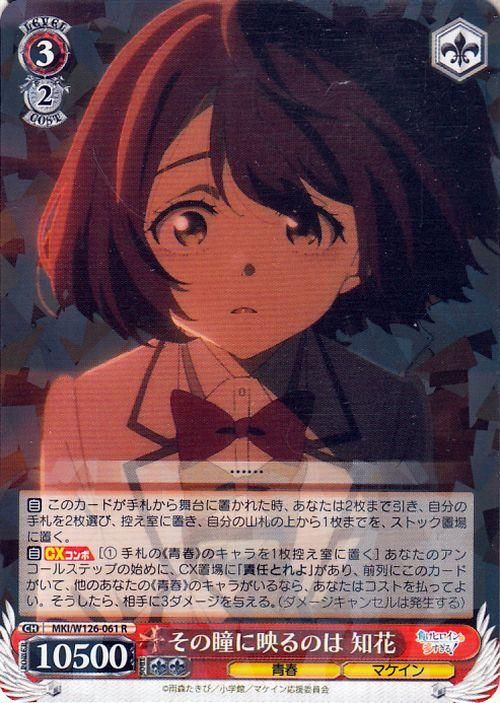 ヴァイスシュヴァルツ タイトルカップ マケイン その瞳に映るのは 知花 その瞳に映るのは 知花（R）｜ヴァイスシュヴァルツカード通販の