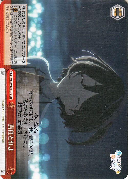 責任とれよ【CR】