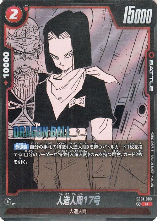 人造人間17号(SB01-003)【レア】