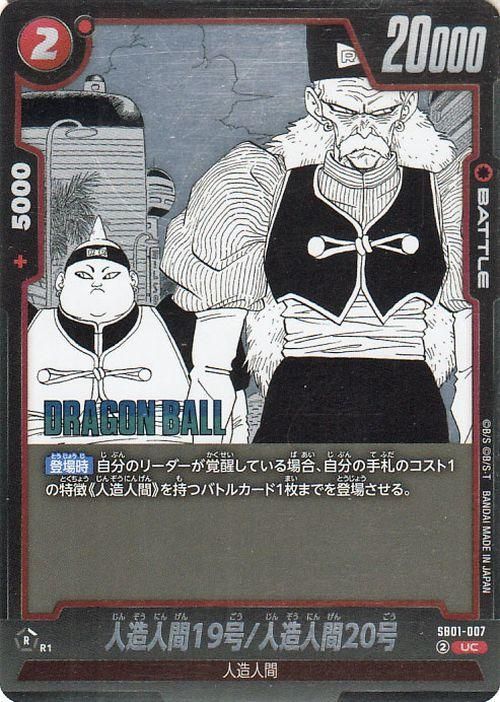 ドラゴンボール　人造人間19号　人造人間20号　ドクター・ゲロ　カード 人造人間19号/人造人間20号(SB01-007)（アンコモン
