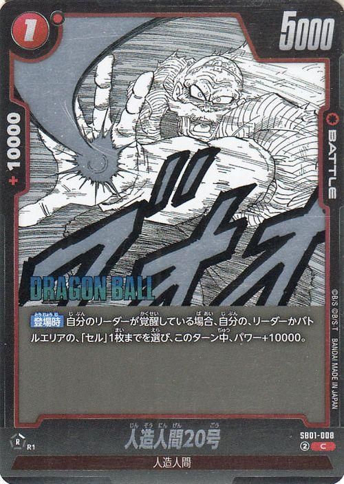 人造人間20号(SB01-008)（コモン）｜ドラゴンボールスーパーカード