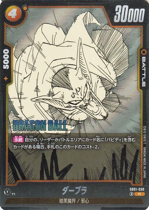 ダーブラ(SB01-030)【レア】