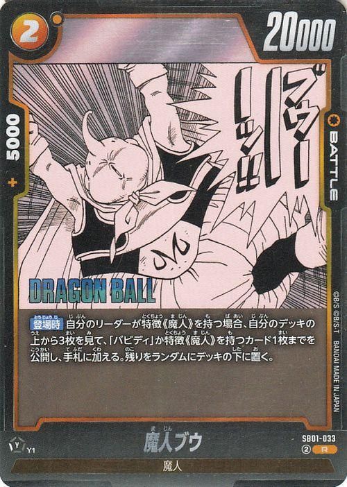 魔人ブウ(SB01-033)（レア）｜ドラゴンボールスーパーカード