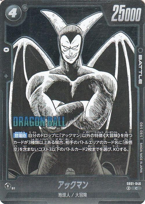 アックマン(SB01-046)