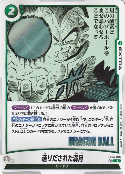 造りだされた満月　フュージョンワールド 造りだされた満月(SB01-FB04-076)（レア）｜ドラゴンボール