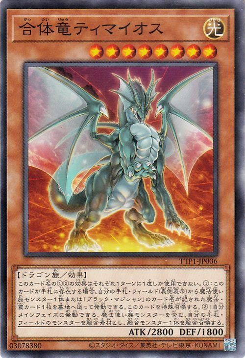 合体竜ティマイオス