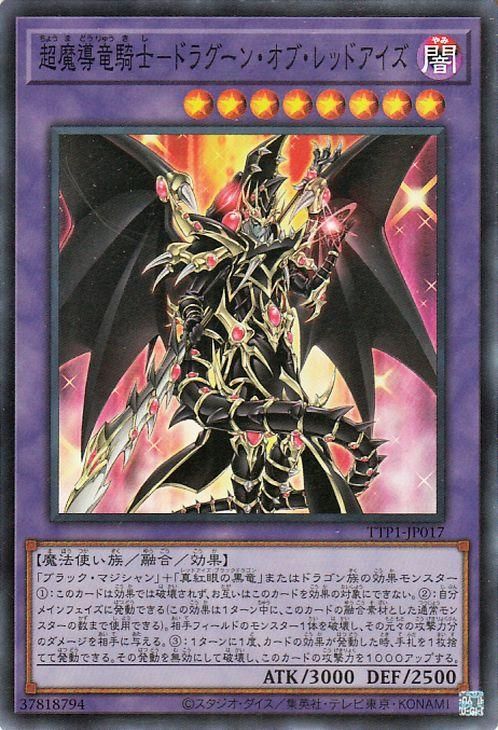 超魔導竜騎士−ドラグーン・オブ・レッドアイズ【スーパーレア】