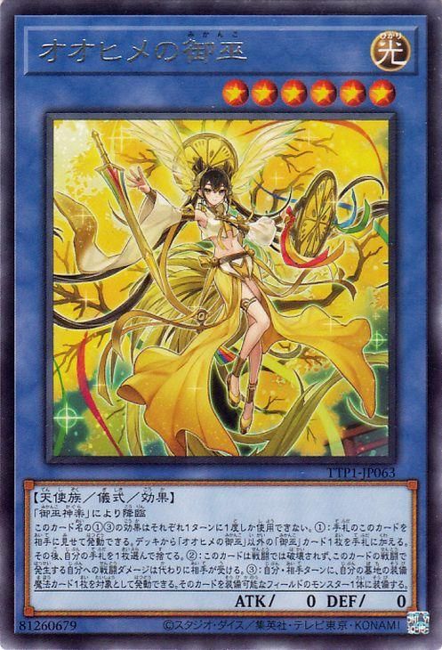 遊戯王　オオヒメの御巫　絵違い　イラスト違い　ウルトラパラレル　新パック 遊戯王カード オオヒメの御巫(イラスト違い)(ウルトラパラレルレア
