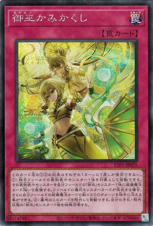 御巫かみかくし【シークレットレア】