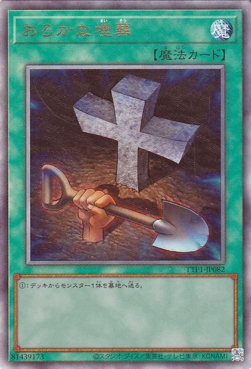 おろかな埋葬【アルティメットレア】