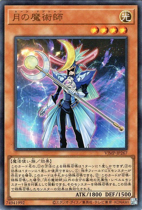遊戯王 月の魔術師【ウルトラレア】 Vジャンプ特典 VJMP-JP267