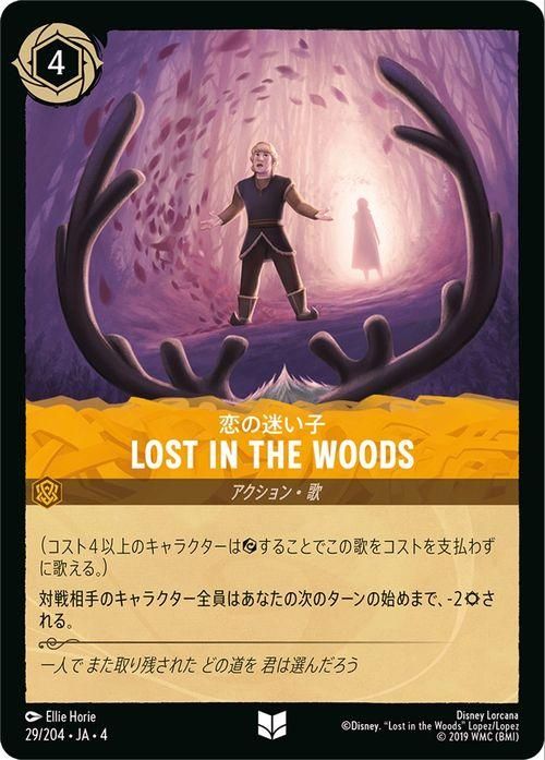 Lost in the Woods_恋の迷い子