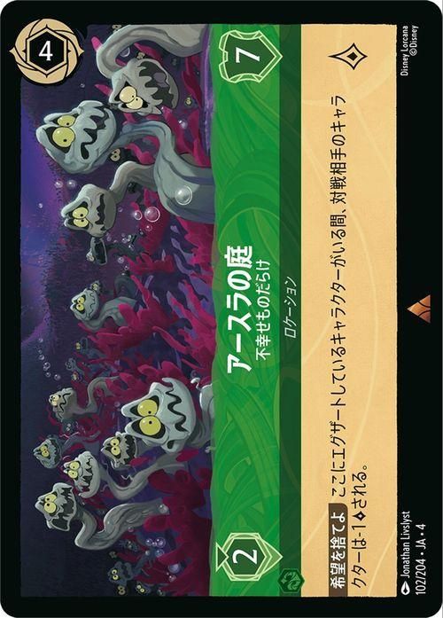 アースラの庭_不幸せものだらけ【レア】