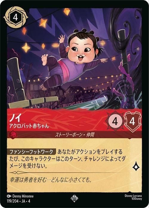 ノイ_アクロバット赤ちゃん【スーパーレア】