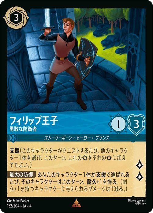 フィリップ王子_勇敢な防衛者【レア】