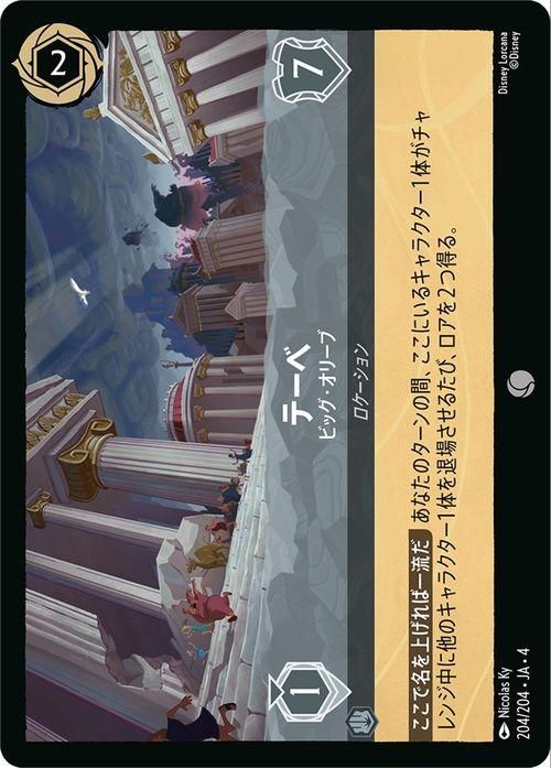 テーベ_ビッグ・オリーブ