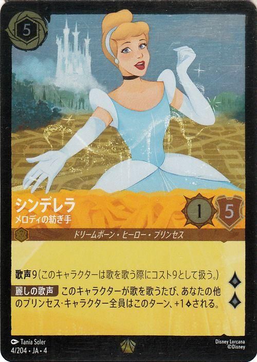 ロルカナ　さシンデレラ　メロディーの紡ぎ手　エンチャンテッド シンデレラ メロディの紡ぎ手(エンチャンテッド) エンチャン