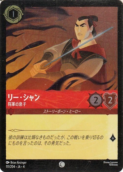 リー・シャン_将軍の息子【フォイル・コモン】