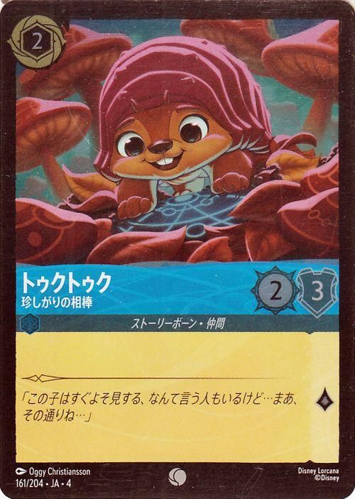 トゥクトゥク_珍しがりの相棒【フォイル・コモン】