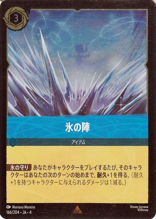 氷の陣【フォイル・レア】