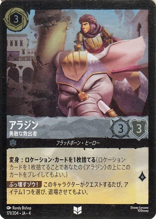 アラジン_勇敢な救出者【フォイル・アンコモン】
