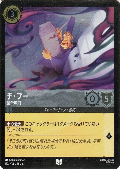 チ・フー_皇帝顧問【フォイル・アンコモン】
