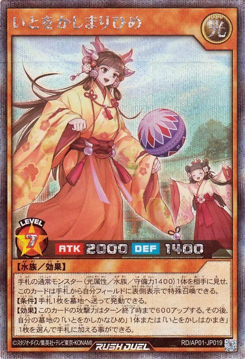 いとをかしまりひめ【シークレットレア】