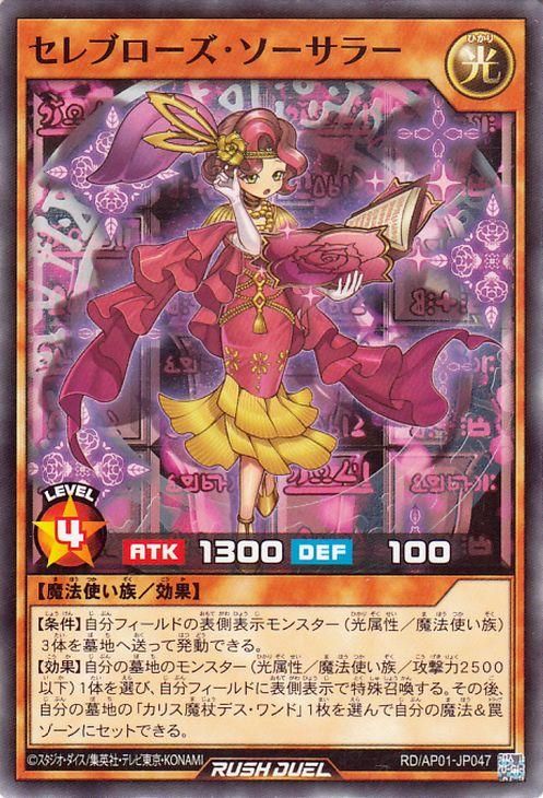 セレブローズ・ソーサラー