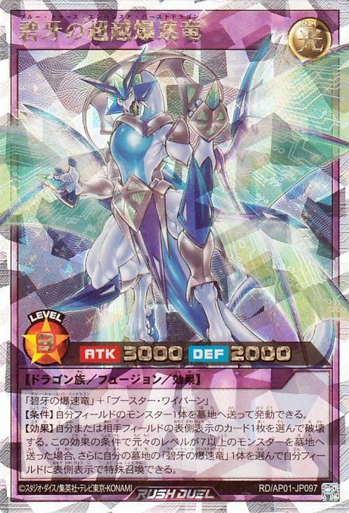 遊戯王ラッシュデュエル　碧牙の爆速竜　オーバーラッシュレア 匿名配送 遊戯王 碧牙の超越爆速竜 碧牙の爆速竜 オーバー