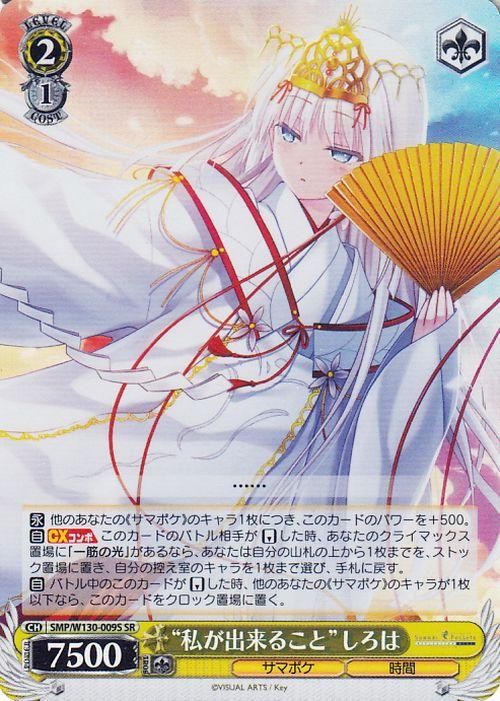 “私が出来ること”しろは【SR】