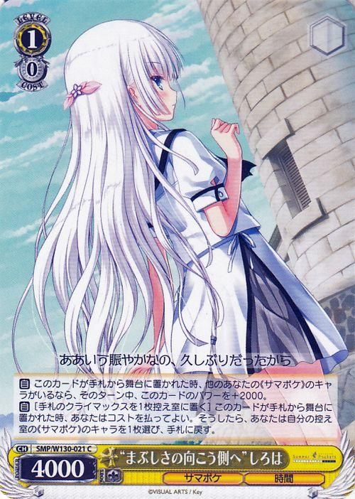 “まぶしさの向こう側へ”しろは