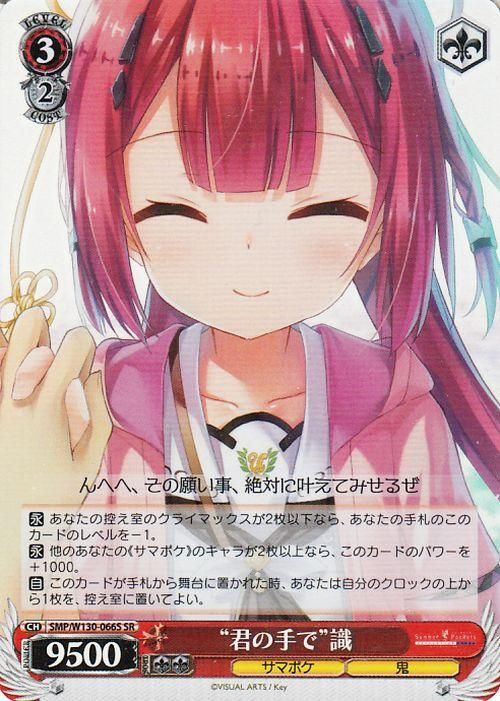 “君の手で”識【SR】