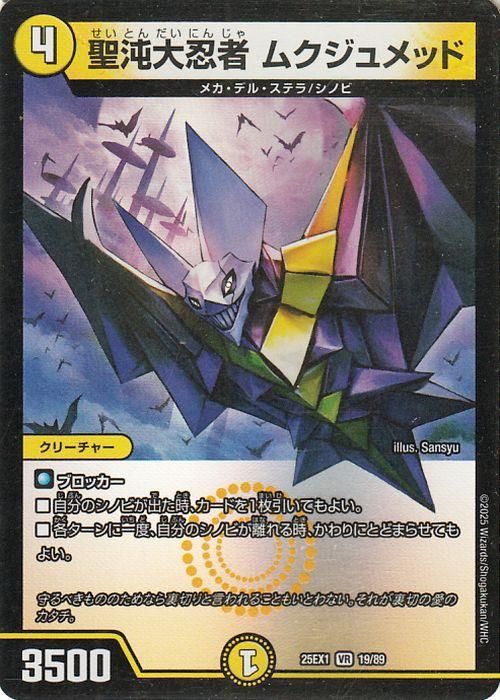 聖沌大忍者 ムクジュメッド【ベリーレア】