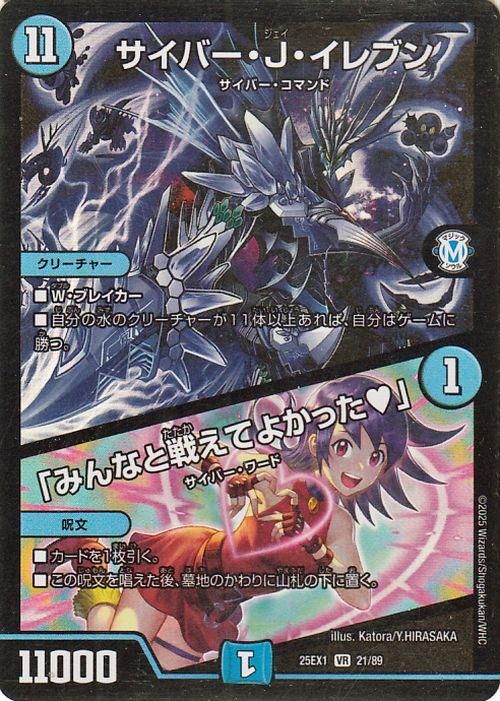 サイバー・J・イレブン/「みんなと戦えてよかった?」【ベリーレア】