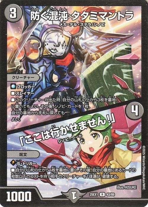 防ぐ混沌タタミマントラ/「ここは行いかせません!」【レア】