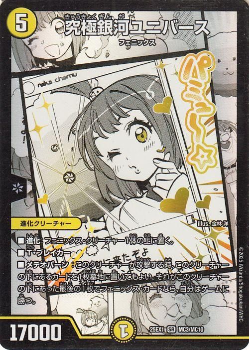 究極銀河ユニバース【スーパーレア】