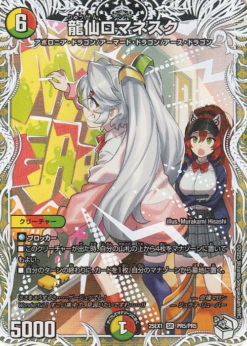 龍仙ロマネスク【スーパーレア】