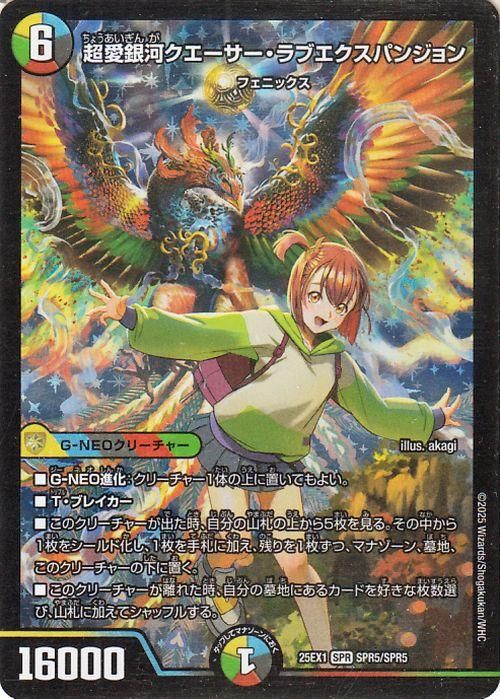 超愛銀河クエーサー・ラブエクスパンジョン【ヒロインレア】