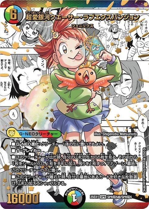 超愛銀河クエーサー・ラブエクスパンジョン【大先生シークレット】