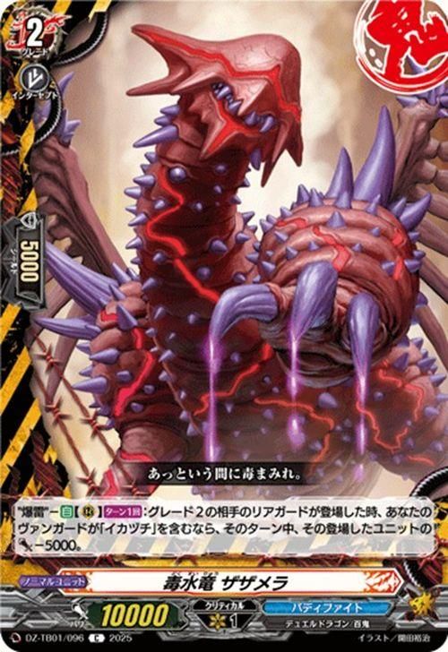 毒水竜 ザザメラ