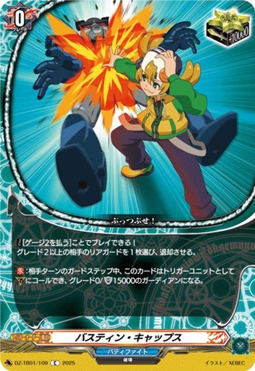 バスティン・キャップス