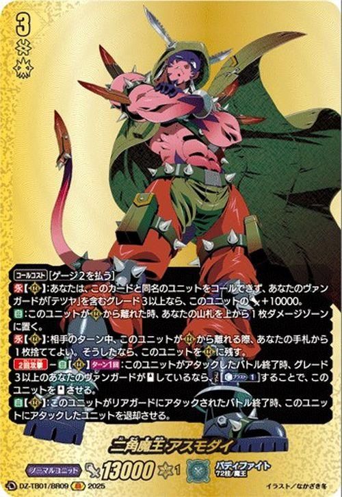 二角魔王 アスモダイ【BR】